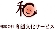 株式会社　和道文化サービス
